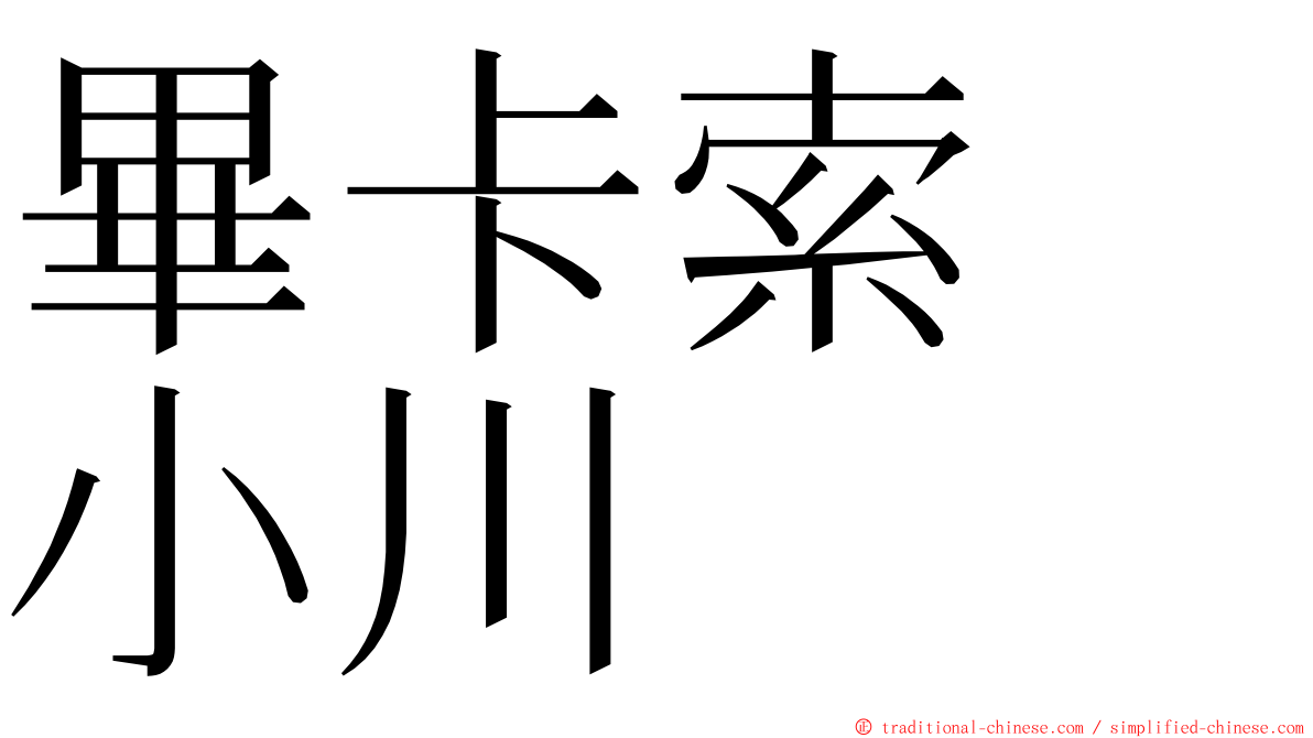 畢卡索　小川 ming font